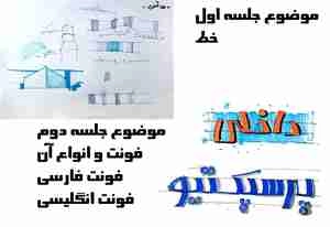 پکیج آموزش اسکیس پایه استاد جیران مقدم