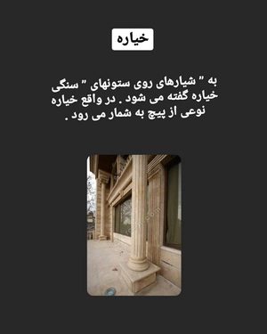 واژه نامه معماری سنتی ایران