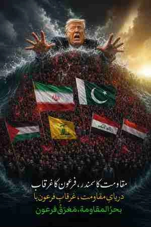 اتحاد جهان اسلام و ترامپ در دریا