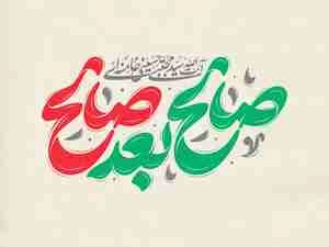تایپگرافی صالح بعد صالج