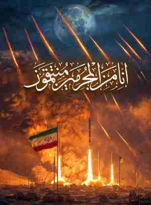 پوستر از موشک های ایرانی با متن عربی آیه قران
