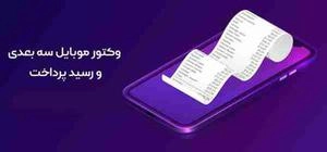 وکتور موبایل سه بعدی و رسید پرداخت