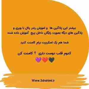 آموزش پلاگین های مهم در تردی مکس