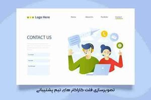 تصویر سازی فلت کاراکترهای تیم پشتیبانی