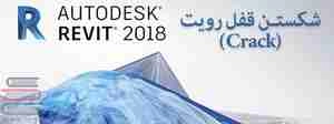 آموزش کرک رویت