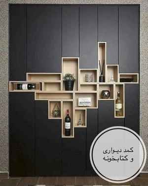 طراحی کمددیواری وجاکتابی باشلف