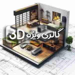 گالری 3d کاران