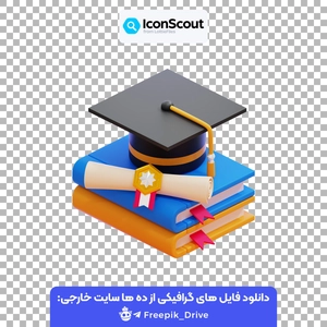 آیکون کتاب و کلاه دانشگاه