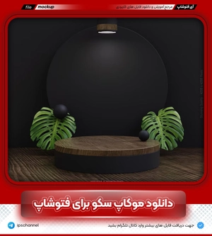 موکاپ سکو برای محصول