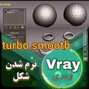 آموزش turbo smooth در تیریدی مکس