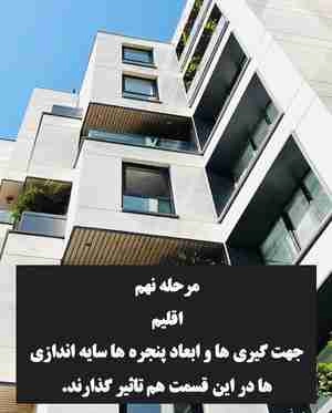 مراحل ده گانه طراحی نما