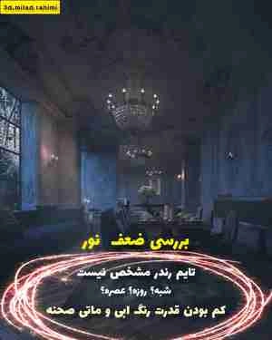 آموزش پست پرو داکشن بهتر شدن نور شب رندر