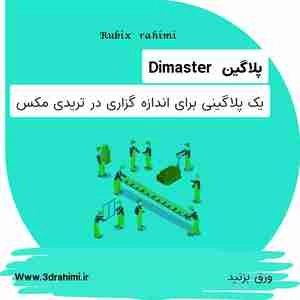 آموزش پلاگین های مهم در تردی مکس