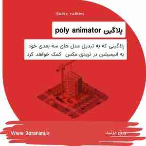 آموزش پلاگین های مهم در تردی مکس