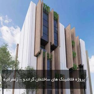 طراحی نما با خطوط عمودی فلاشینگ