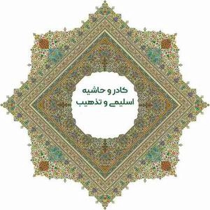 کادر و حاشیه اسلیمی و تذهیب