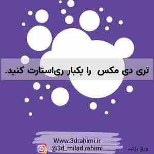 آموزش بر طرف کردن ارور مکس  an error has occurred and
