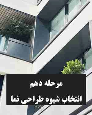 مراحل ده گانه طراحی نما