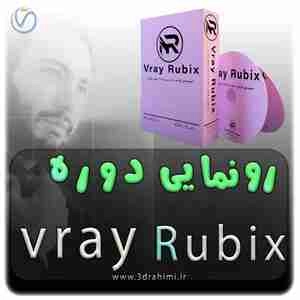 v-ray rubixپکیج میلاد رحیمی