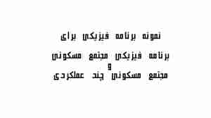 نمونه برنامه فیزیکی مجتمع مسکونی