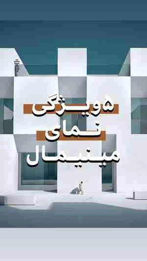 طراحی نمای مینیمال ساختمان بر پایه سادگی و تمرکز بر کاربردی ‌بودن