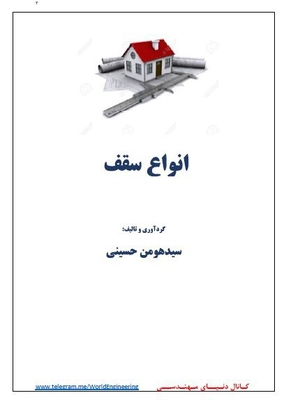انواع سقف