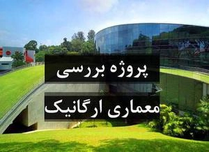پاورپوینت معماری ارگانیک مدرسه هنر سنگاپور