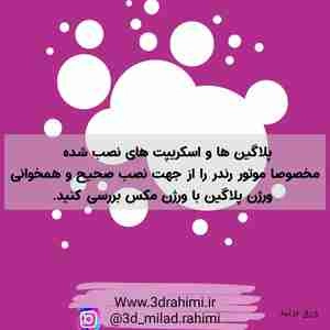 آموزش بر طرف کردن ارور مکس  an error has occurred and
