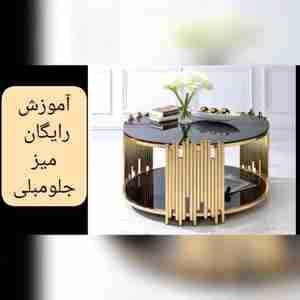 آموزش ساخت میز جلو مبلی