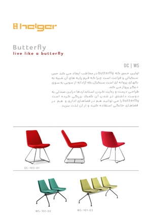 آبجکت صندلی غذاخوری BUTTERFLY شرکت هلگر