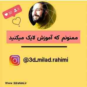 آموزش رجستگی بیشتر و کیفیت بالاتر در تری دی مکس ویری
