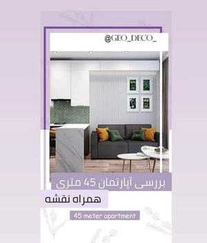 اپاذرتمان 45 متری و پلانش