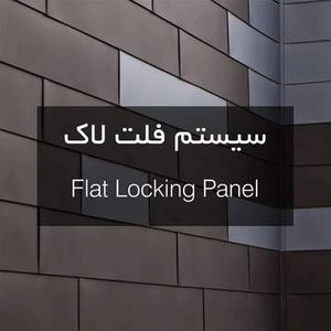 سیستم فلت لاک