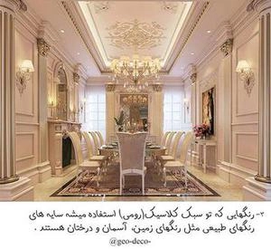 سبک شناسی رومی در دکوراسیون