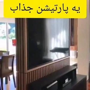 ویدیو پارتیشن جذاب