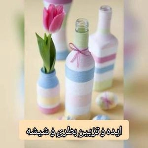 خلاقیت با بطری و شیشه