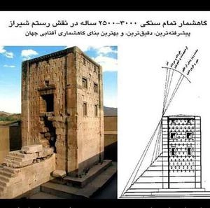 گاهشمار باستانی در شیراز