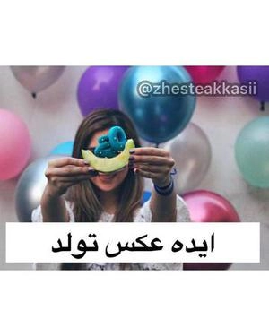 تم عکس تولد