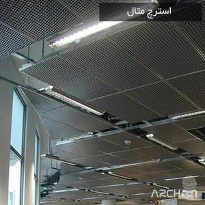 ‎استرچ متال سقف کاذب