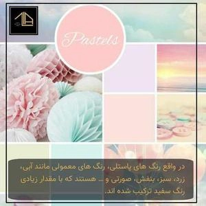 رنگ شناسی رنگ های پاستیلی