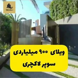 ویلای لاکچری در لیگ آنجلس