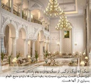 سبک شناسی رومی در دکوراسیون