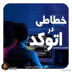 آموزش خطا در اتوکد