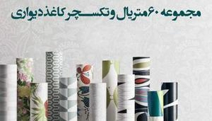 60 تکسچر کاغذ دیواری