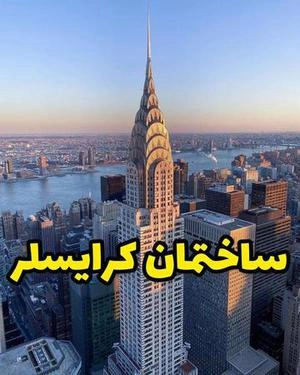 ساختمان کرایسلر  Chrysler Building