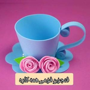 خلاقیت با فوم -فنجون