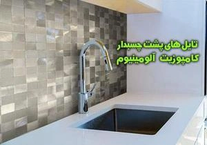 تایل های پشت چسبدار کامپوزیت آلومینیوم