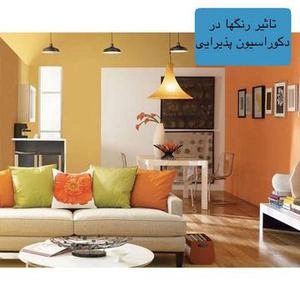 تاثیر رنگها در دکوراسیون