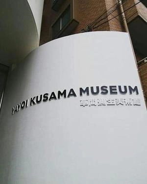 Yayoi Kusama Museum