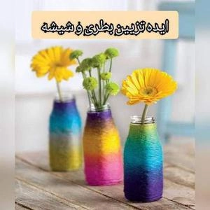 خلاقیت با بطری و شیشه
